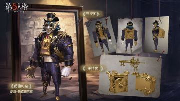 充值赠礼 《第五人格》小丑及先知稀世时装即将上线