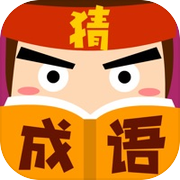 猜成语大师icon