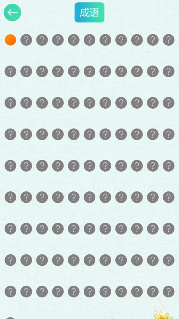 成语连连乐游戏截图