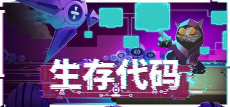 生存代码 封面