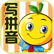 学龄前宝宝早教 桔宝宝写拼音icon