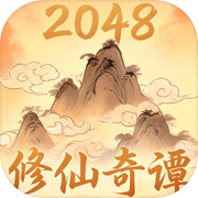 2048修仙奇谭icon