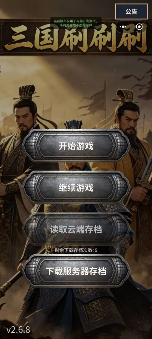 三国刷刷刷游戏截图