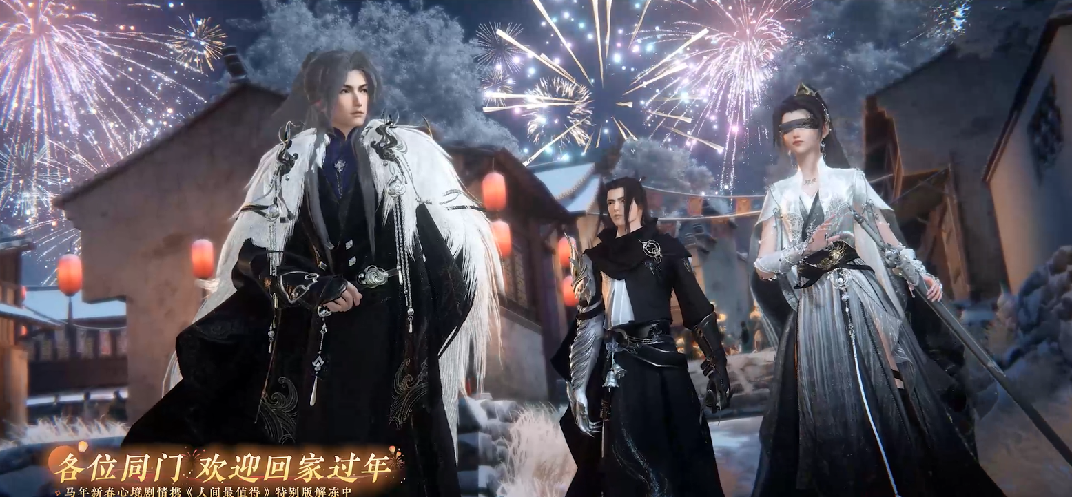 新春特别版剧情来临！