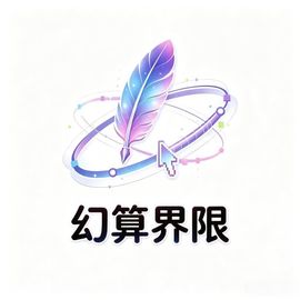 幻算界限