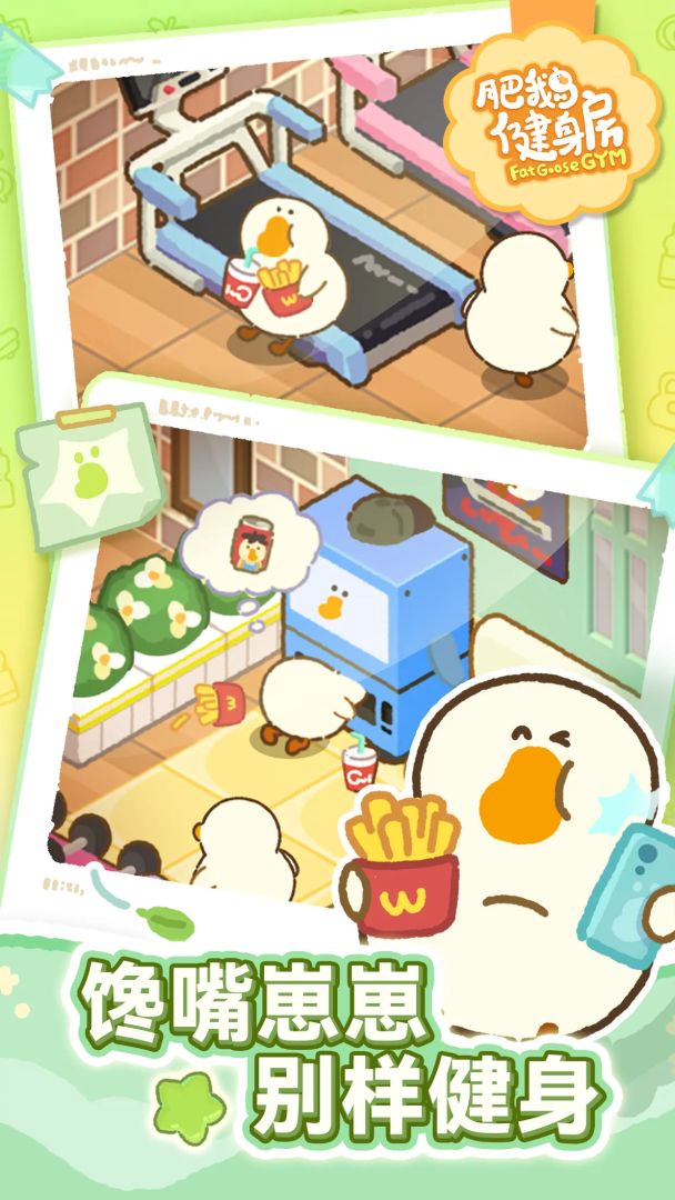 肥鹅健身房游戏截图