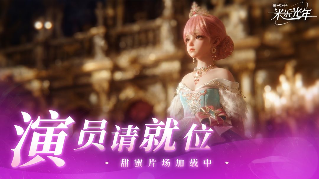 量子跃迁：米乐光年游戏截图