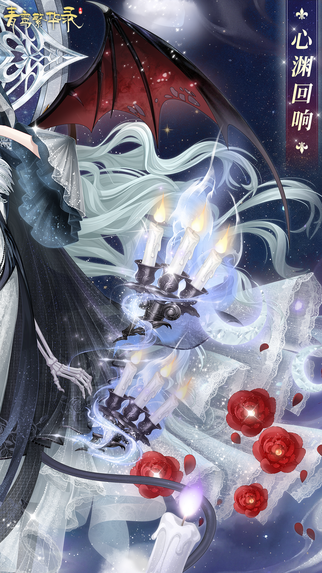 血统限定服装「心渊回响」