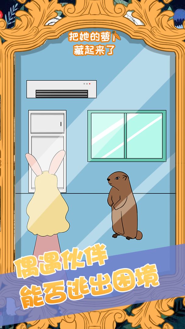 把她的萝卜藏起来了游戏截图