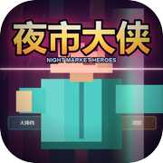 夜市大侠icon