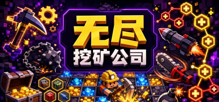 无尽挖矿公司 封面