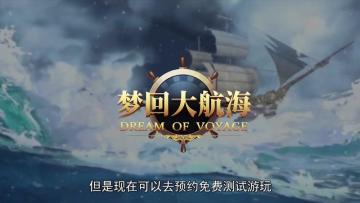 大航海时代的非凡体验！——《梦回大航海》