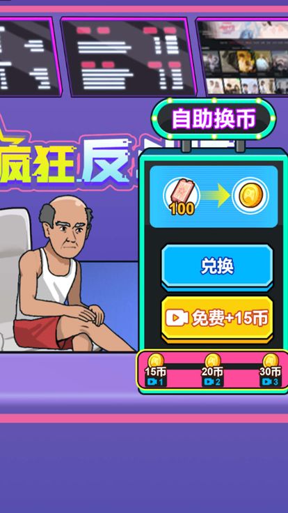 疯狂反斗城：电玩模拟器游戏截图