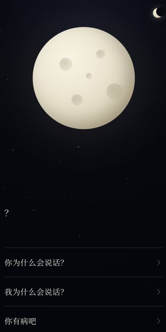 月亮游戏截图