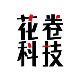 花卷科技