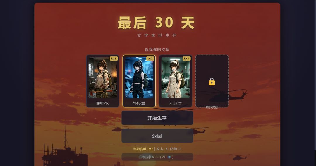 最后30天游戏截图