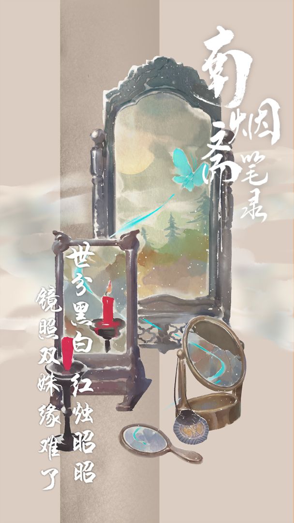 南烟斋笔录游戏截图