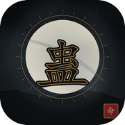 蛊界：逆命蛊途icon
