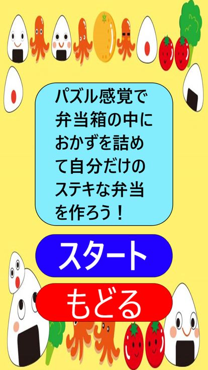 お弁当詰め游戏截图