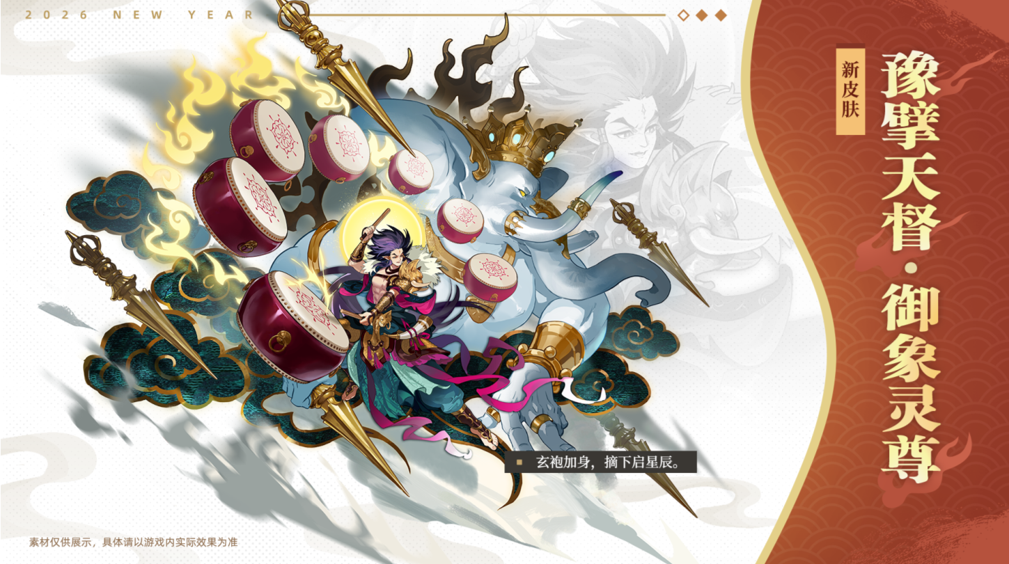 四佛新春限定皮肤