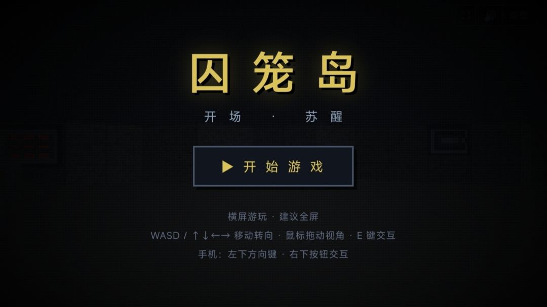 囚笼岛游戏截图