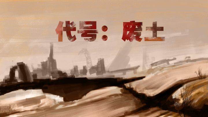代号:废土游戏截图