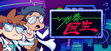 节奏医生 封面
