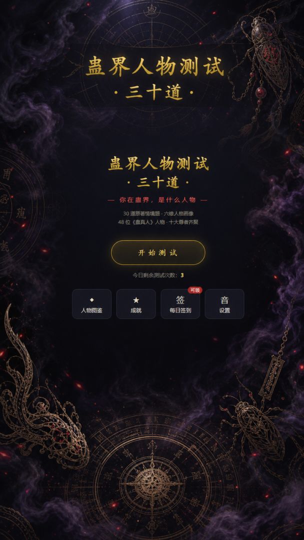 蛊界人物测试三十道游戏截图