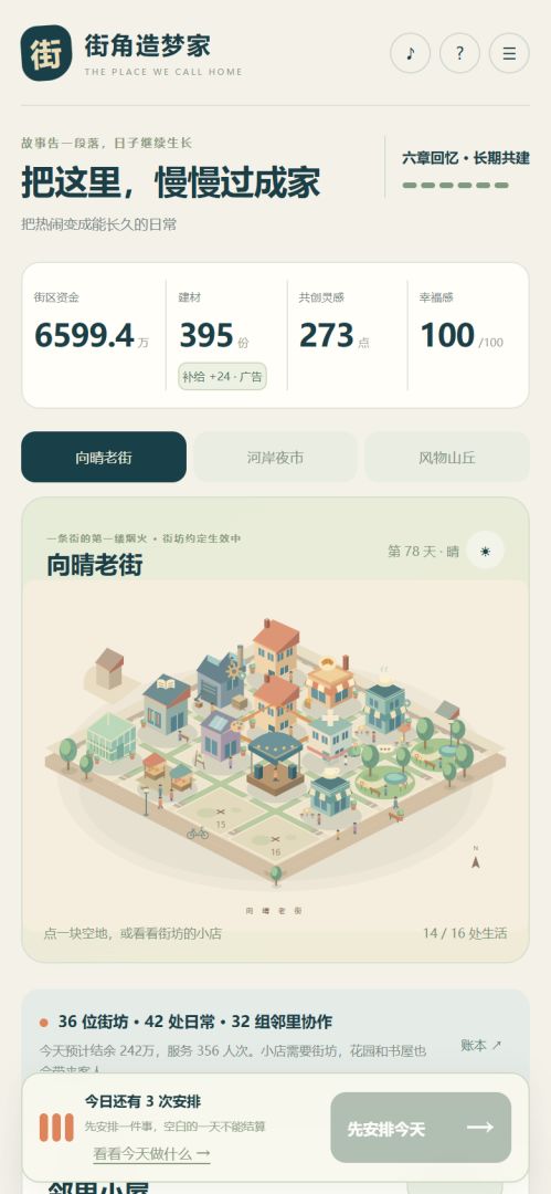 街角造梦家游戏截图