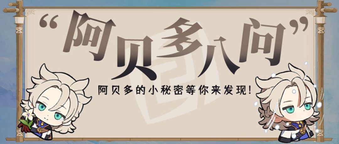 【V2.3攻略】#角色攻略#阿贝多八问（修订版）截图