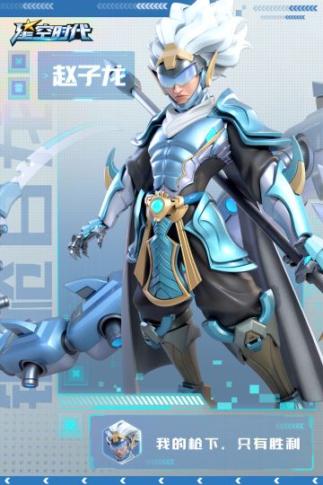 【时空管理局机密档案】-银枪白龙——赵子龙