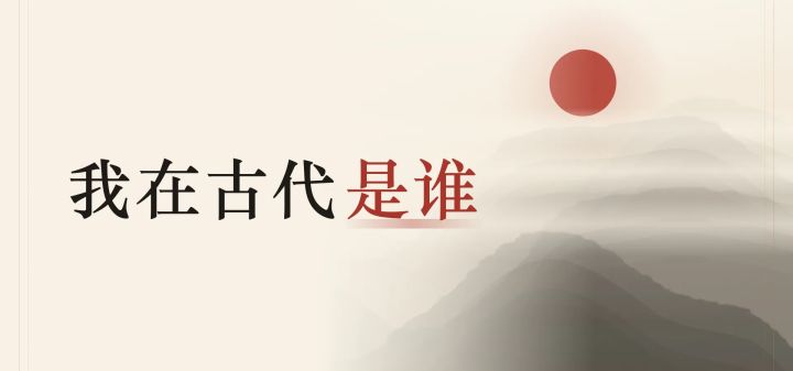 我在古代是谁 封面