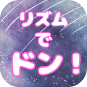 リズムでドン!