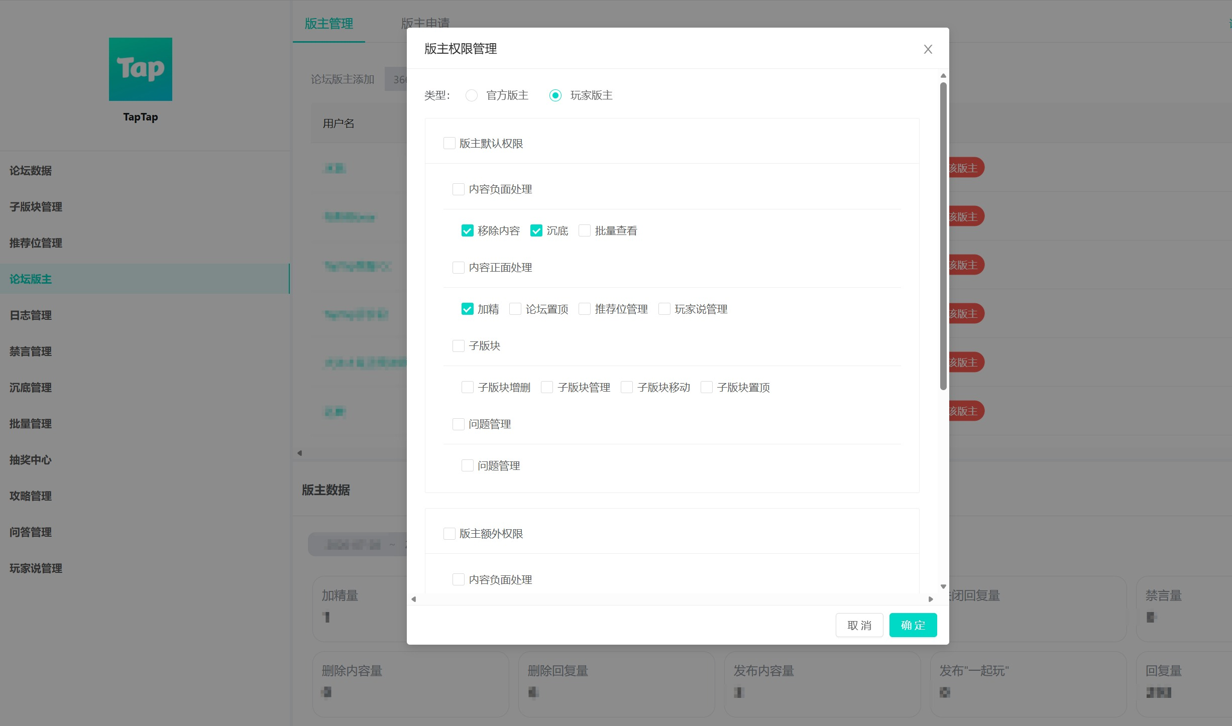 官方版主与玩家版主可勾选的权限组