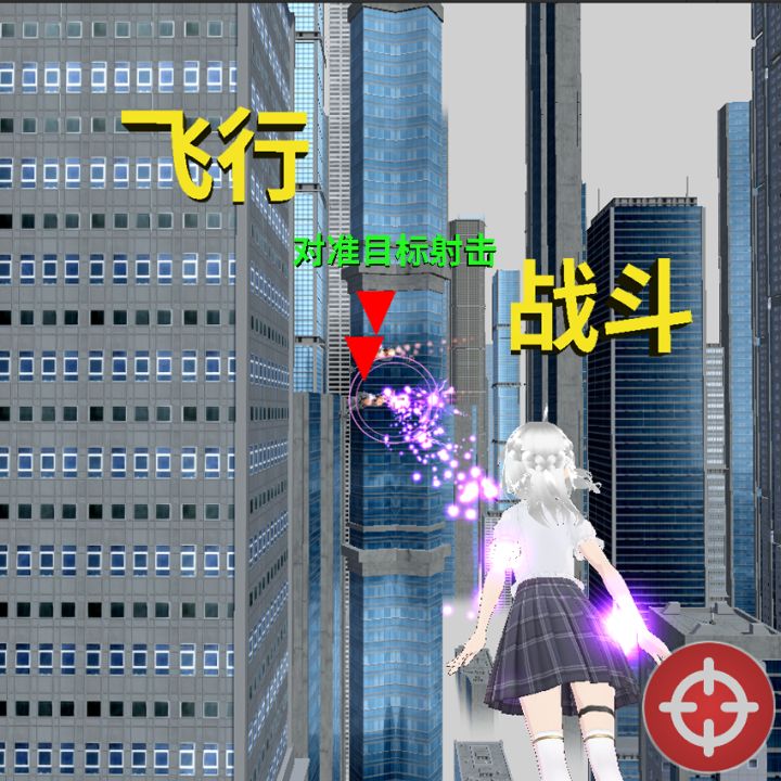 美少女飞行截图