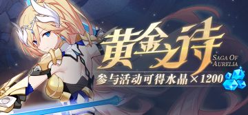 活动预告 |「黄金之诗」全新福利活动开启！