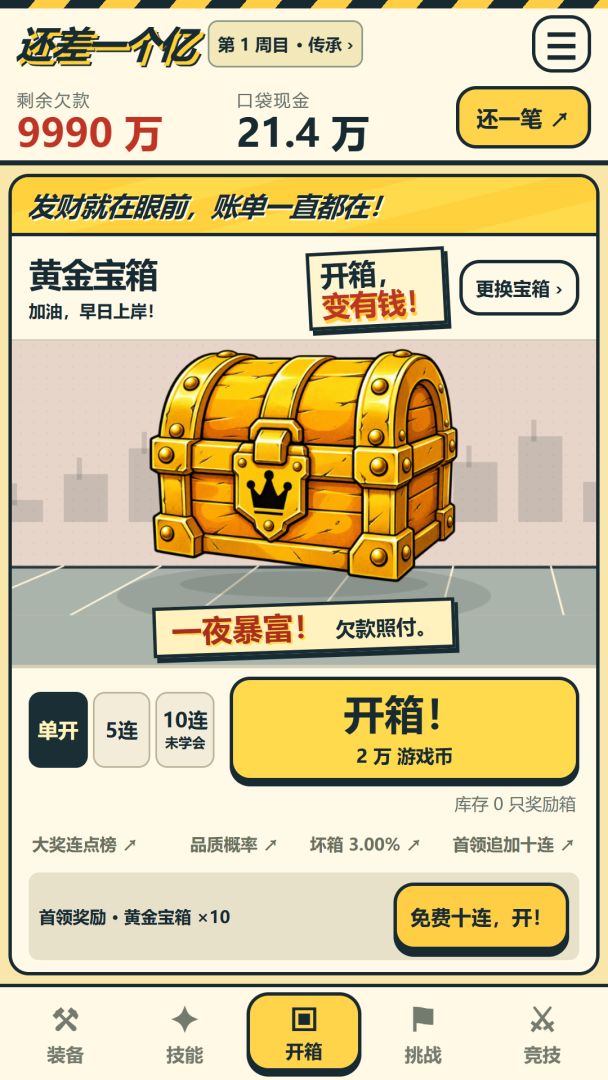 还差一个亿：疯狂开宝箱游戏截图