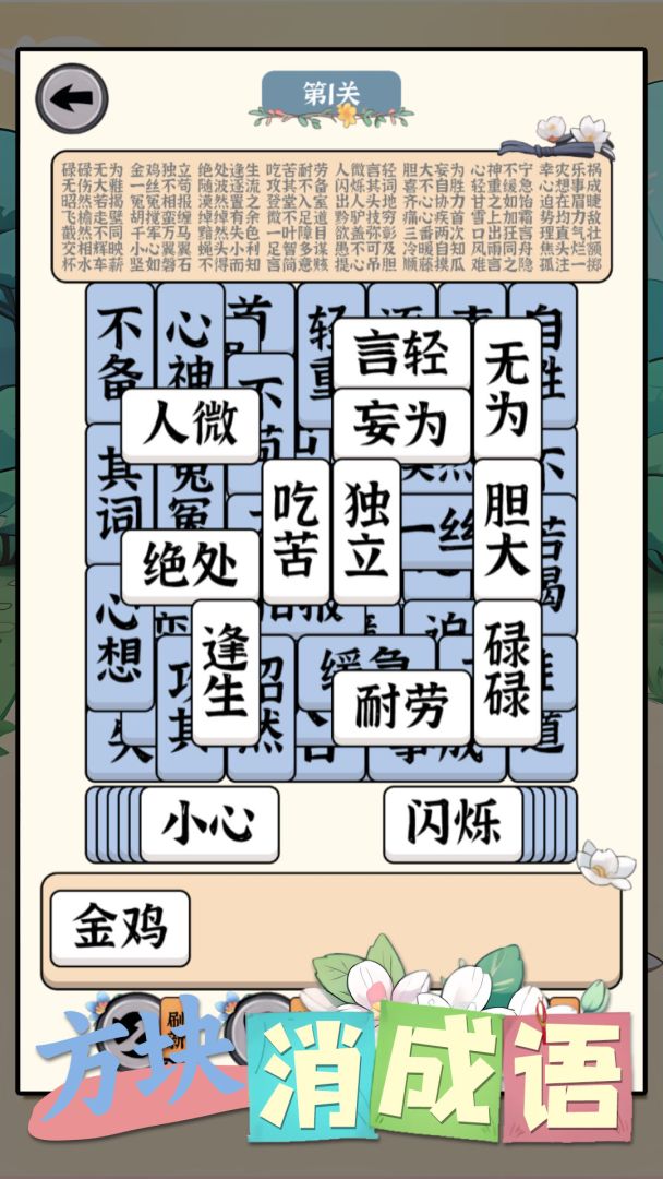 方块消成语游戏截图