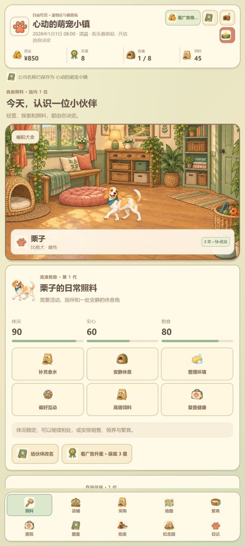 心动的萌宠小镇游戏截图