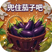 兜住茄子吧icon
