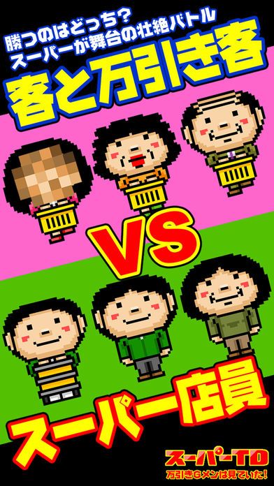 スーパーＴＤ　万引きＧメンは見ていた！游戏截图