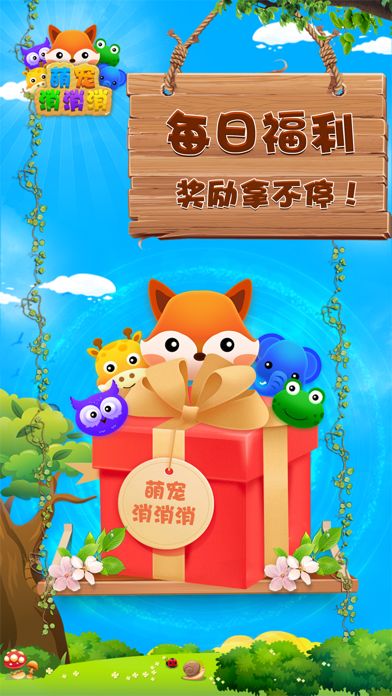 萌宠消消消-好玩的消除游戏游戏截图