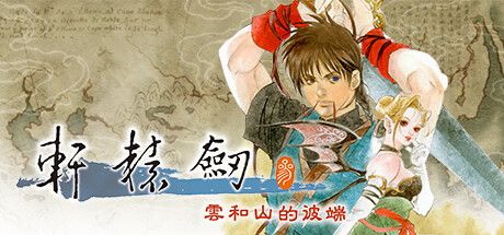 轩辕剑叁 云和山的彼端 封面