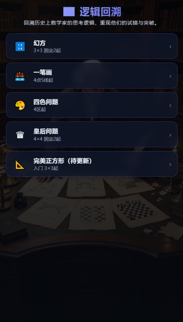 逻辑回溯游戏截图