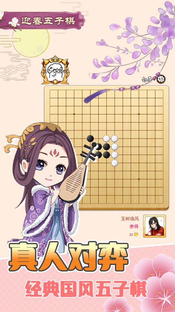迎春五子棋（TapTap测试版）游戏截图
