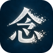 念起icon