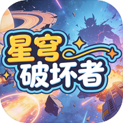 星穹破坏者icon