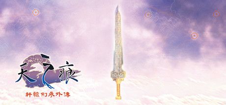 轩辕剑叁外传 天之痕 封面