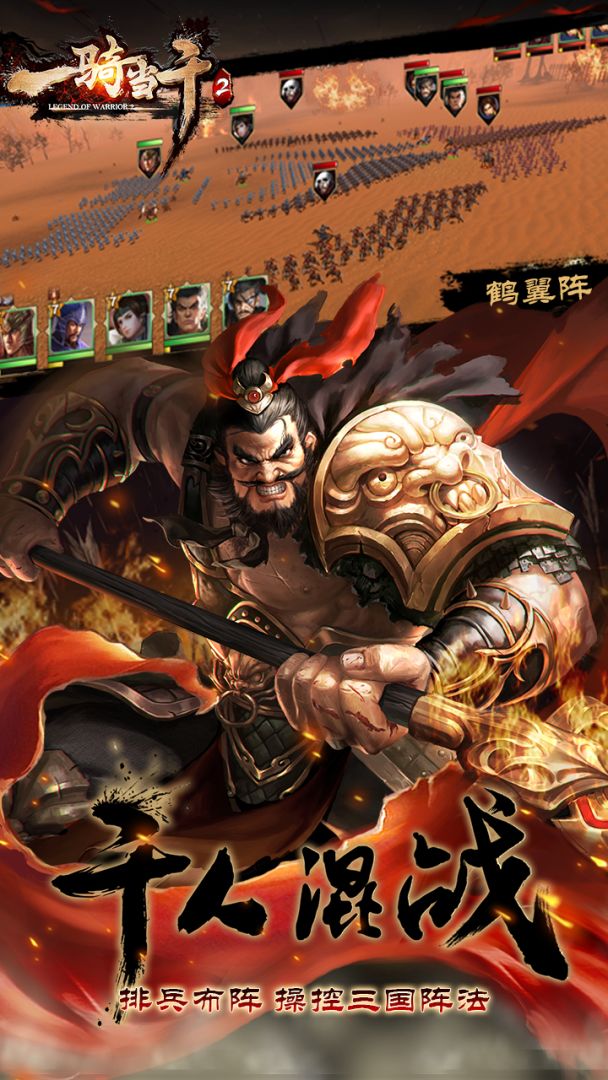 一骑当千2游戏截图