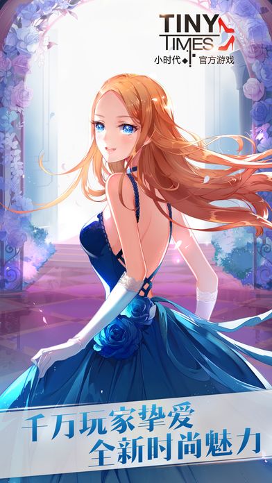 小时代（官方游戏）南湘登场-全新角色 星途养成游戏截图